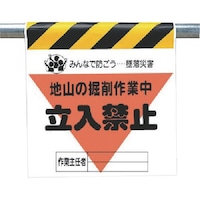 ユニット ユニット 墜落災害防止標識 地山の掘削作業中 34018 1枚