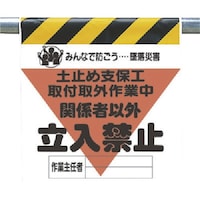 ユニット ユニット 墜落災害防止標識 土止め支保工取付取外… 34019A 1枚