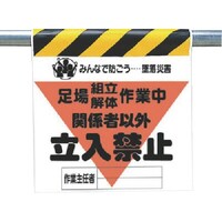 ユニット ユニット 墜落災害防止標識 足場組立解体作業中