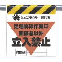 ユニット ユニット 墜落災害防止標識 足場解体作業中