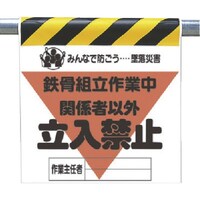 ユニット ユニット 墜落災害防止標識 鉄骨組立作業中