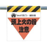 ユニット ユニット 墜落災害防止標識 頭上火の粉注意 34027 1枚