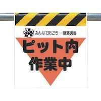 ユニット ユニット 墜落災害防止標識 ピット内作業中