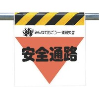 ユニット ユニット 墜落災害防止標識 安全通路 34030 1枚