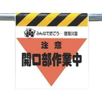 ユニット ユニット 墜落災害防止標識 注意開口部作業中