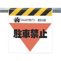 ユニット ユニット 墜落災害防止標識 駐車禁止 34034 1枚