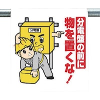 ユニット ユニット ワンタッチ取付標識 分電盤の前に…