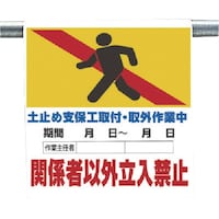 ユニット ユニット ワンタッチ標識 土止支保工取付