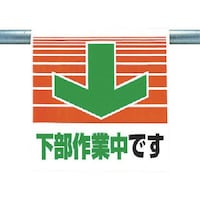 ユニット ユニット ワンタッチ取付標識 下部作業中です