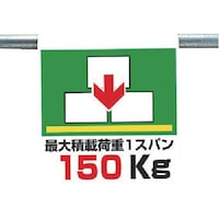 ユニット ユニット ワンタッチ取付標識 最大積載荷重1スパン