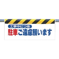 ユニット ユニット ワンタッチ取付標識 駐車ご遠慮願います