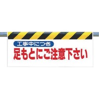 ユニット ユニット ワンタッチ取付標識 足もとにご注意下さい