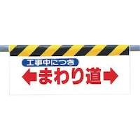 ユニット ユニット ワンタッチ取付標識 まわり道