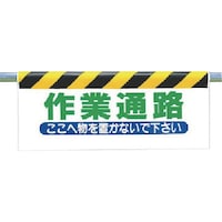 ユニット ユニット ワンタッチ取付標識 作業通路