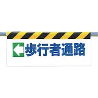 ユニット ユニット ワンタッチ取付標識 ←歩行者通路