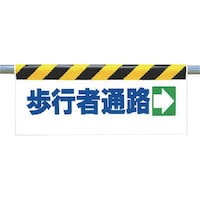 ユニット ユニット ワンタッチ取付標識 歩行者通路→