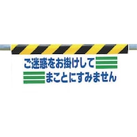 ユニット ユニット ワンタッチ取付標識 ご迷惑をお掛けして…