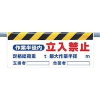 ユニット ユニット ワンタッチ取付標識 作業半径内立入禁止