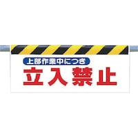 ユニット ユニット ワンタッチ取付標識 上部作業中につき…