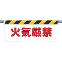 ユニット ユニット ワンタッチ取付標識 火気厳禁 34237 1枚