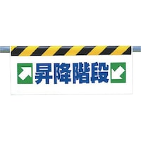 ユニット ユニット ワンタッチ取付標識 →昇降階段←