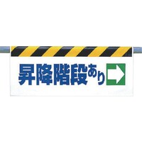 ユニット ユニット ワンタッチ取付標識 昇降階段あり→ 34240 1枚