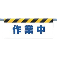 ユニット ユニット ワンタッチ取付標識 作業中