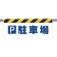 ユニット ユニット ワンタッチ取付標識 P駐車場