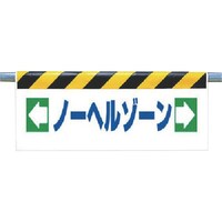 ユニット ユニット ワンタッチ取付標識 ノーヘルゾーン 34244 1枚