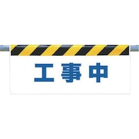 ユニット ユニット ワンタッチ取付標識 工事中