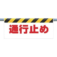 ユニット ユニット ワンタッチ取付標識 通行止め