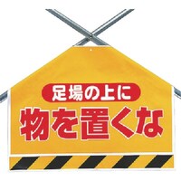 ユニット ユニット 筋かいシート 足場の上に物を置くな