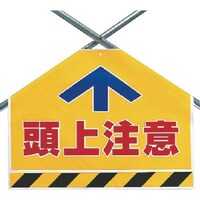 ユニット ユニット 筋かいシート 頭上注意 34255 1枚