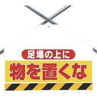 ユニット ユニット 筋かいシート両面印刷 足場の上に物を……