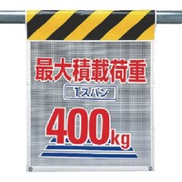 ユニット ユニット メッシュ標識 最大積載荷重1スパン400kg