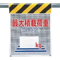 ユニット ユニット メッシュ標識 最大積載荷重1スパン○○kg