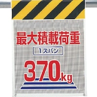 ユニット ユニット メッシュ標識 最大積載荷重