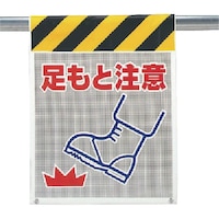 ユニット ユニット メッシュ標識 足もと注意