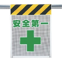 ユニット ユニット メッシュ標識 安全第一