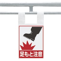 ユニット ユニット 枠組足場用ワンタッチ取付標識 足もと注意