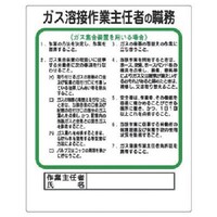 ユニット ユニット 作業主任者職務板 ガス溶接・ガス集合装