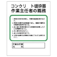 ユニット ユニット 作業主任者職務板 コンクリート破砕器