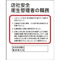 ユニット ユニット 作業主任者職務板 店社安全衛生管理者