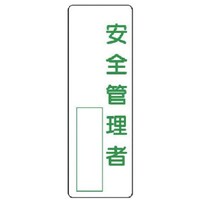 ユニット ユニット 指名標識 安全管理者