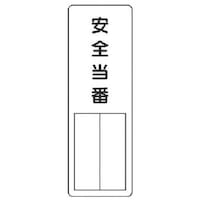 ユニット ユニット 指名標識 安全当番 36106 1枚