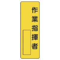 ユニット ユニット 指名標識 作業指揮者