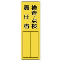 ユニット ユニット 指名標識 検査・点検責任者