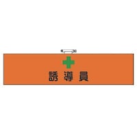 ユニット ユニット 腕章誘導員 軟質ビニール 90×380mm