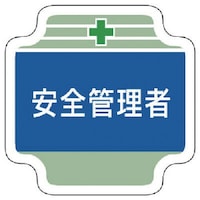 ユニット ユニット 安全管理関係胸章安全管理者 フェルト 65×65mm