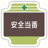 ユニット ユニット 安全管理関係胸章安全当番 フェルト 65×65mm